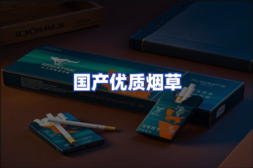 国产优质烟草